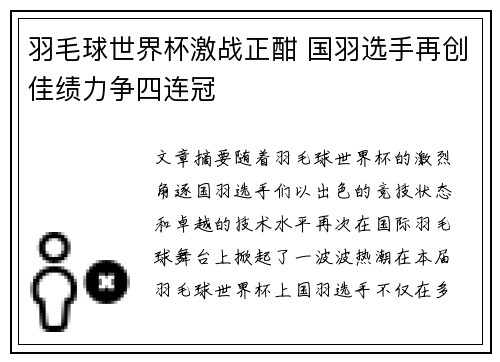 羽毛球世界杯激战正酣 国羽选手再创佳绩力争四连冠