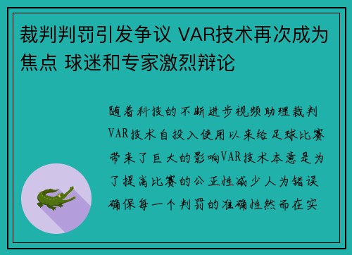 裁判判罚引发争议 VAR技术再次成为焦点 球迷和专家激烈辩论
