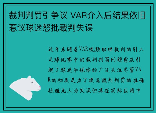 裁判判罚引争议 VAR介入后结果依旧惹议球迷怒批裁判失误