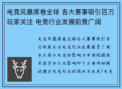 电竞风暴席卷全球 各大赛事吸引百万玩家关注 电竞行业发展前景广阔