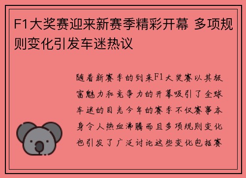 F1大奖赛迎来新赛季精彩开幕 多项规则变化引发车迷热议