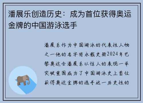 潘展乐创造历史：成为首位获得奥运金牌的中国游泳选手