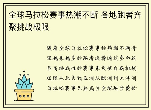 全球马拉松赛事热潮不断 各地跑者齐聚挑战极限