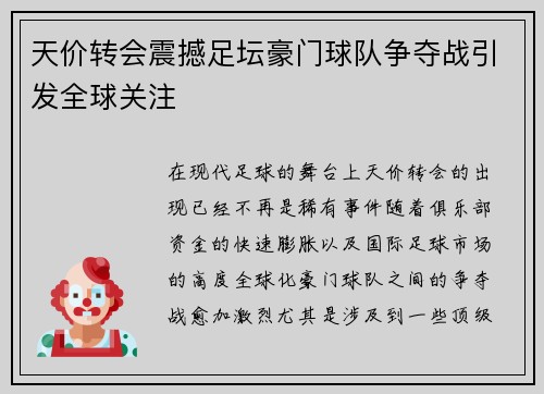 天价转会震撼足坛豪门球队争夺战引发全球关注