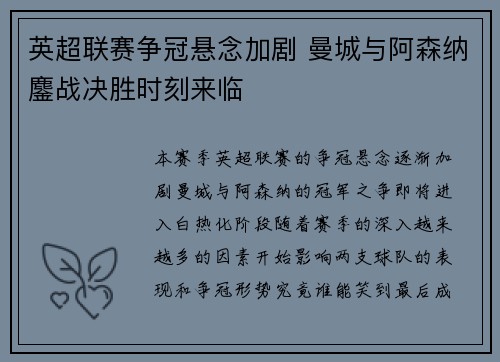 英超联赛争冠悬念加剧 曼城与阿森纳鏖战决胜时刻来临