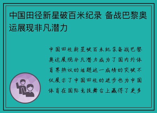 中国田径新星破百米纪录 备战巴黎奥运展现非凡潜力