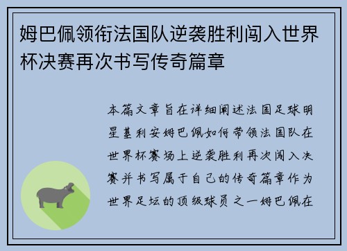 姆巴佩领衔法国队逆袭胜利闯入世界杯决赛再次书写传奇篇章