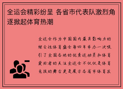全运会精彩纷呈 各省市代表队激烈角逐掀起体育热潮