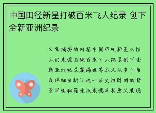 中国田径新星打破百米飞人纪录 创下全新亚洲纪录