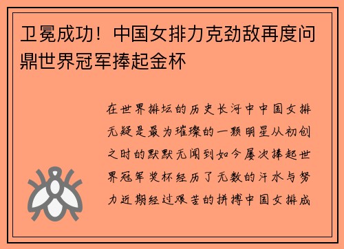 卫冕成功！中国女排力克劲敌再度问鼎世界冠军捧起金杯