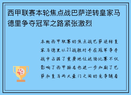 西甲联赛本轮焦点战巴萨逆转皇家马德里争夺冠军之路紧张激烈
