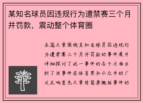 某知名球员因违规行为遭禁赛三个月并罚款，震动整个体育圈