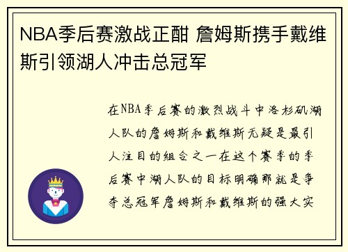 NBA季后赛激战正酣 詹姆斯携手戴维斯引领湖人冲击总冠军