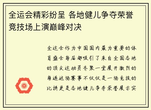 全运会精彩纷呈 各地健儿争夺荣誉 竞技场上演巅峰对决