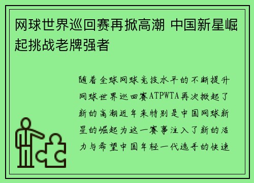 网球世界巡回赛再掀高潮 中国新星崛起挑战老牌强者