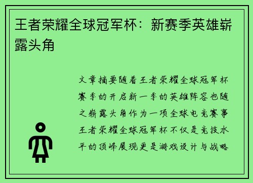 王者荣耀全球冠军杯：新赛季英雄崭露头角