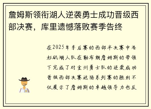 詹姆斯领衔湖人逆袭勇士成功晋级西部决赛，库里遗憾落败赛季告终