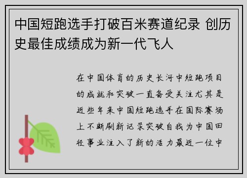 中国短跑选手打破百米赛道纪录 创历史最佳成绩成为新一代飞人