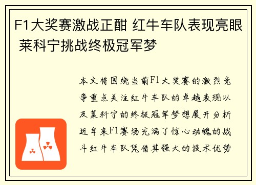 F1大奖赛激战正酣 红牛车队表现亮眼 莱科宁挑战终极冠军梦