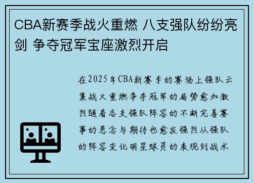 CBA新赛季战火重燃 八支强队纷纷亮剑 争夺冠军宝座激烈开启
