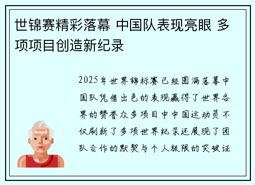 世锦赛精彩落幕 中国队表现亮眼 多项项目创造新纪录