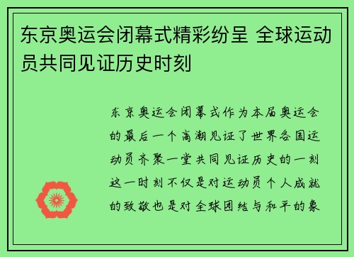 东京奥运会闭幕式精彩纷呈 全球运动员共同见证历史时刻