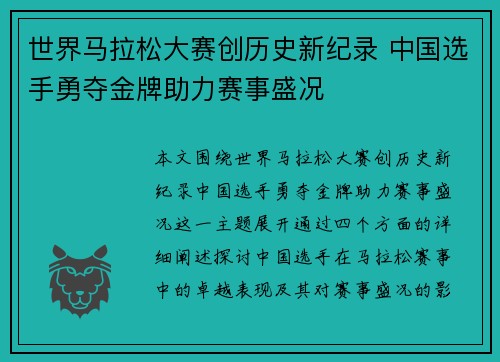世界马拉松大赛创历史新纪录 中国选手勇夺金牌助力赛事盛况