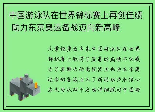 中国游泳队在世界锦标赛上再创佳绩 助力东京奥运备战迈向新高峰
