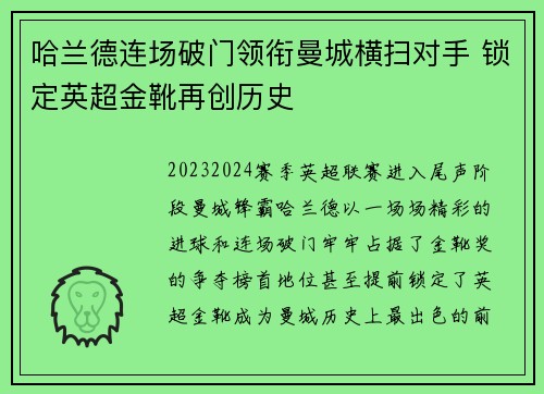 哈兰德连场破门领衔曼城横扫对手 锁定英超金靴再创历史