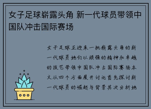 女子足球崭露头角 新一代球员带领中国队冲击国际赛场