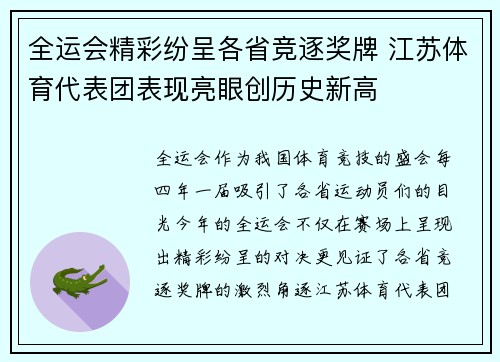 全运会精彩纷呈各省竞逐奖牌 江苏体育代表团表现亮眼创历史新高