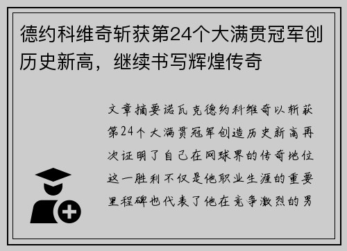 德约科维奇斩获第24个大满贯冠军创历史新高，继续书写辉煌传奇
