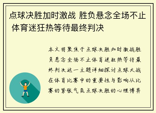 点球决胜加时激战 胜负悬念全场不止 体育迷狂热等待最终判决