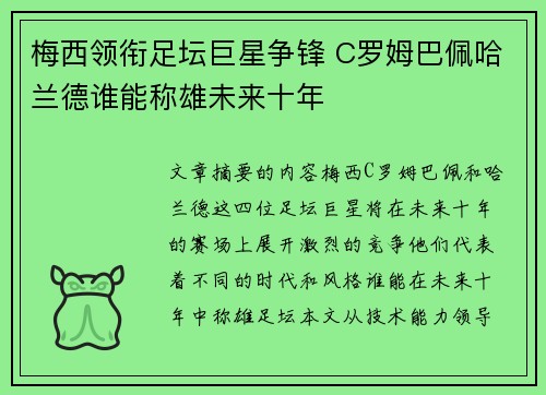 梅西领衔足坛巨星争锋 C罗姆巴佩哈兰德谁能称雄未来十年