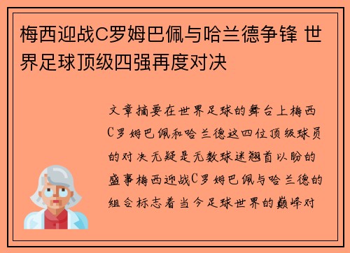 梅西迎战C罗姆巴佩与哈兰德争锋 世界足球顶级四强再度对决