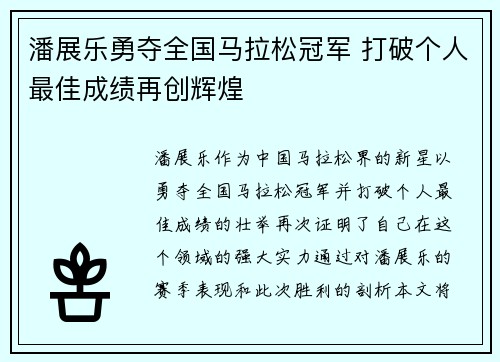 潘展乐勇夺全国马拉松冠军 打破个人最佳成绩再创辉煌
