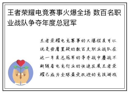 王者荣耀电竞赛事火爆全场 数百名职业战队争夺年度总冠军