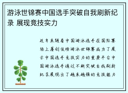 游泳世锦赛中国选手突破自我刷新纪录 展现竞技实力