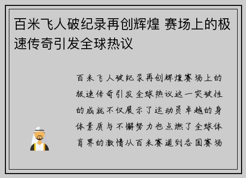 百米飞人破纪录再创辉煌 赛场上的极速传奇引发全球热议