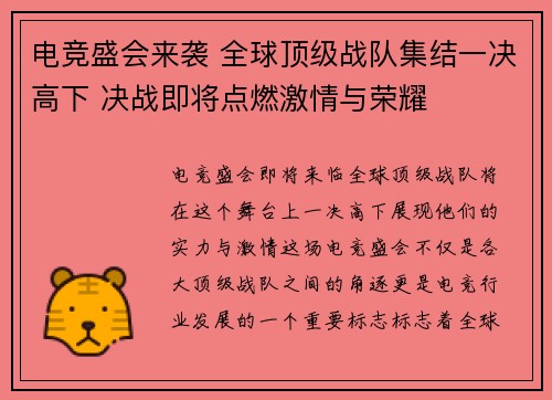 电竞盛会来袭 全球顶级战队集结一决高下 决战即将点燃激情与荣耀