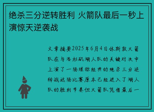 绝杀三分逆转胜利 火箭队最后一秒上演惊天逆袭战
