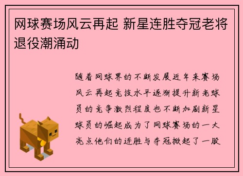 网球赛场风云再起 新星连胜夺冠老将退役潮涌动