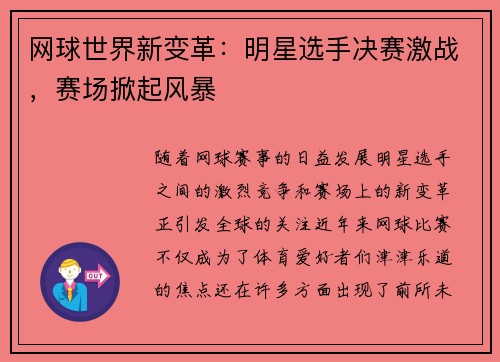 网球世界新变革：明星选手决赛激战，赛场掀起风暴