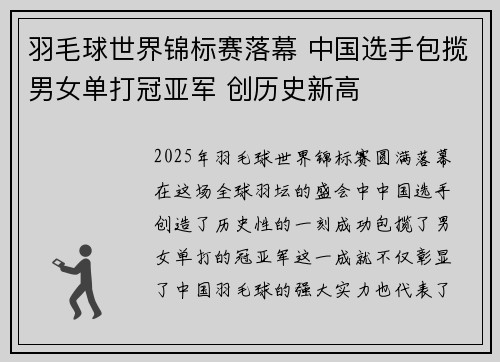 羽毛球世界锦标赛落幕 中国选手包揽男女单打冠亚军 创历史新高