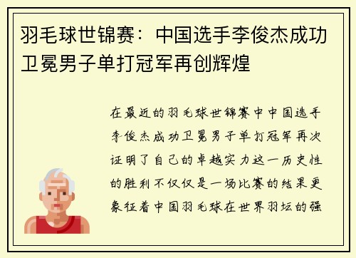 羽毛球世锦赛：中国选手李俊杰成功卫冕男子单打冠军再创辉煌