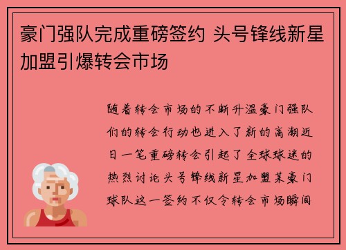 豪门强队完成重磅签约 头号锋线新星加盟引爆转会市场