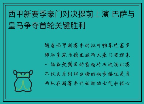 西甲新赛季豪门对决提前上演 巴萨与皇马争夺首轮关键胜利