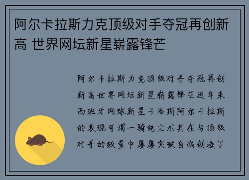 阿尔卡拉斯力克顶级对手夺冠再创新高 世界网坛新星崭露锋芒