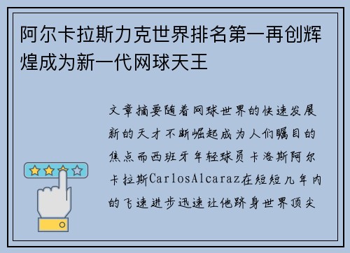 阿尔卡拉斯力克世界排名第一再创辉煌成为新一代网球天王