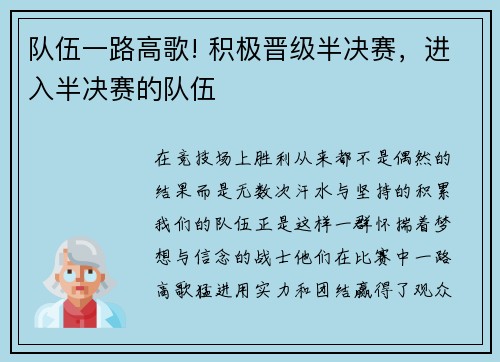 队伍一路高歌! 积极晋级半决赛，进入半决赛的队伍